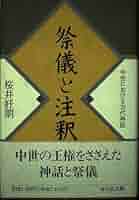 祭儀と注釈: 中世における古代神話 | 桜井 好朗 |本 | 通販 | Amazon
